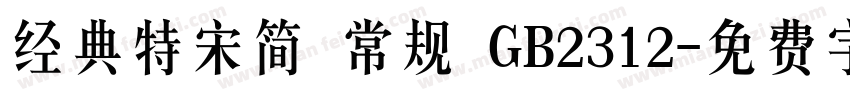 经典特宋简 常规 GB2312字体转换